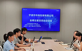 啟動(dòng)！寧波市華舟包裝有限公司開(kāi)啟企業(yè)發(fā)展新篇章，全面加速企業(yè)數(shù)字化進(jìn)程